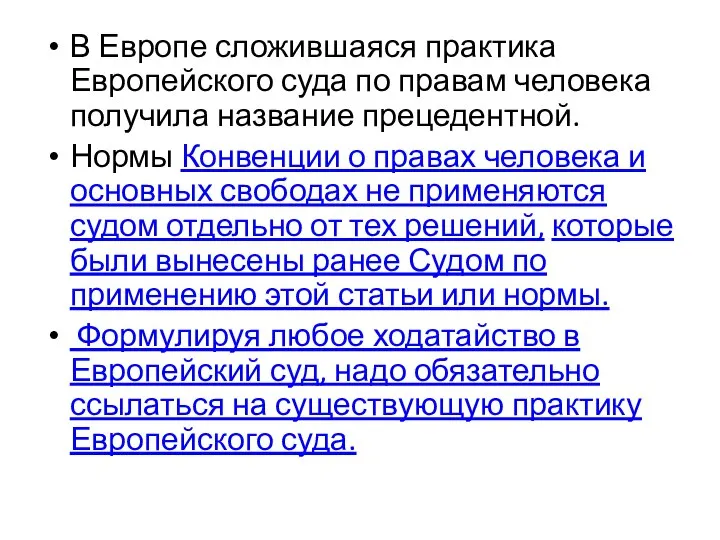 В Европе сложившаяся практика Европейского суда по правам человека получила название прецедентной.