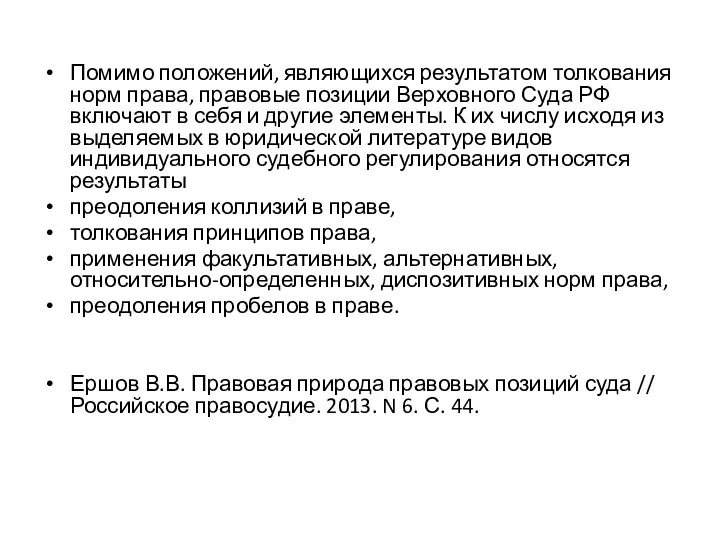 Помимо положений, являющихся результатом толкования норм права, правовые позиции Верховного Суда РФ