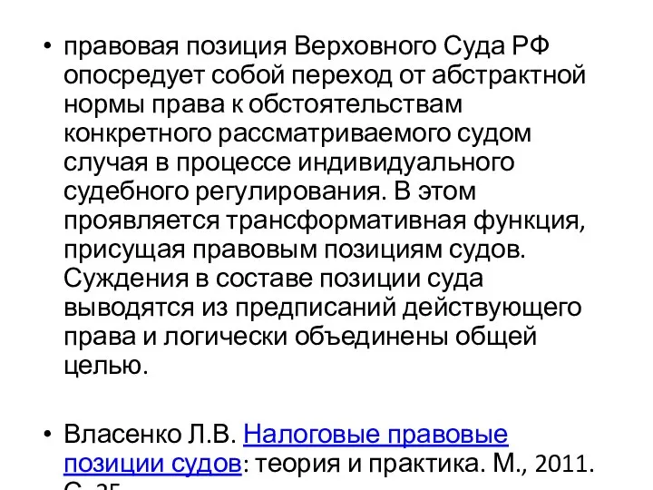 правовая позиция Верховного Суда РФ опосредует собой переход от абстрактной нормы права