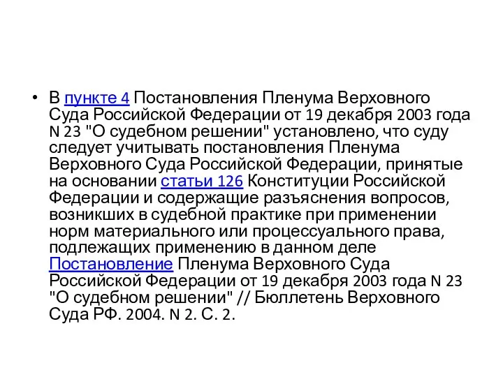 В пункте 4 Постановления Пленума Верховного Суда Российской Федерации от 19 декабря