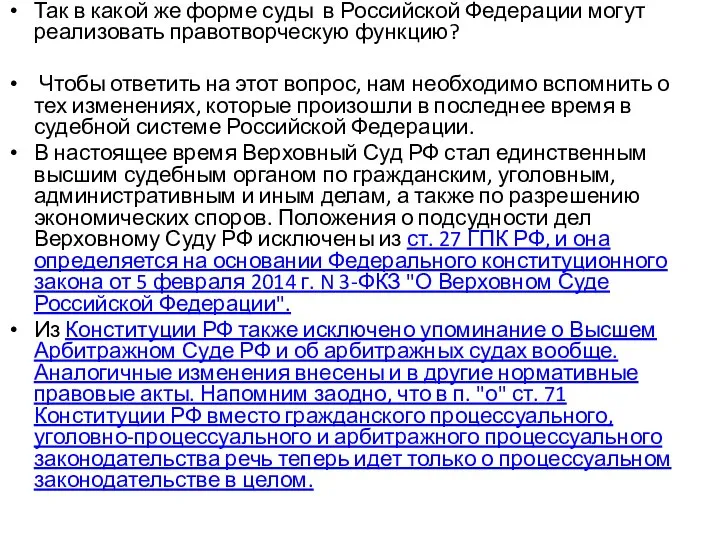 Так в какой же форме суды в Российской Федерации могут реализовать правотворческую