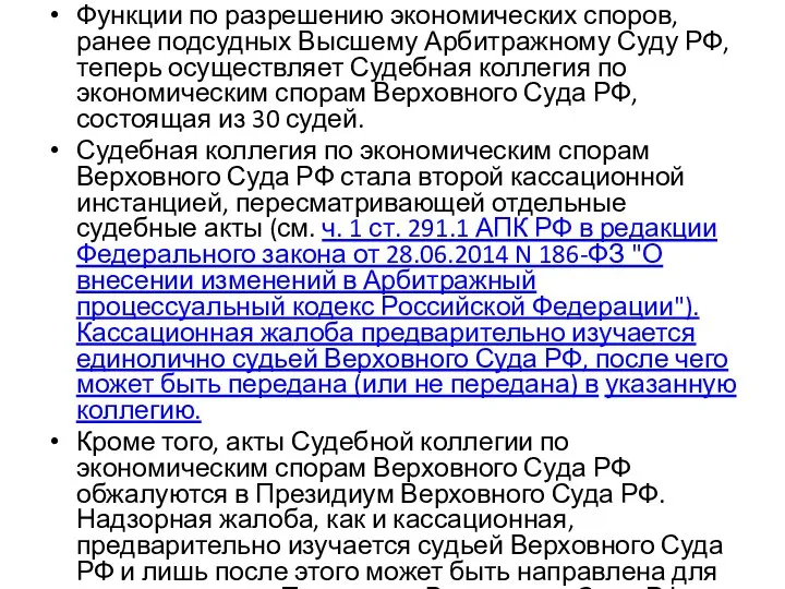 Функции по разрешению экономических споров, ранее подсудных Высшему Арбитражному Суду РФ, теперь