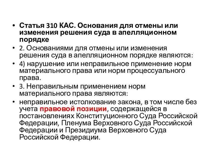 Статья 310 КАС. Основания для отмены или изменения решения суда в апелляционном