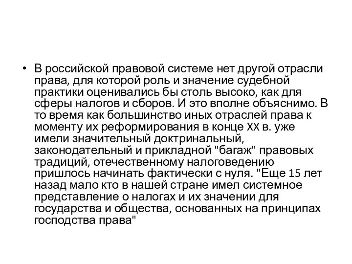 В российской правовой системе нет другой отрасли права, для которой роль и