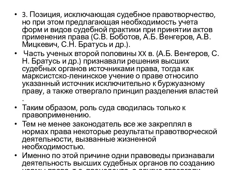 3. Позиция, исключающая судебное правотворчество, но при этом предлагающая необходимость учета форм