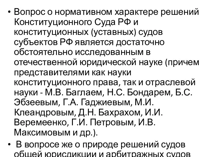 Вопрос о нормативном характере решений Конституционного Суда РФ и конституционных (уставных) судов