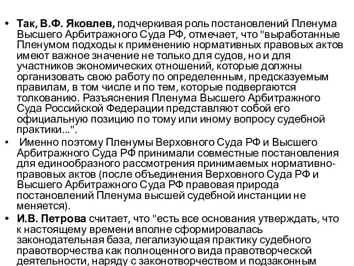 Так, В.Ф. Яковлев, подчеркивая роль постановлений Пленума Высшего Арбитражного Суда РФ, отмечает,