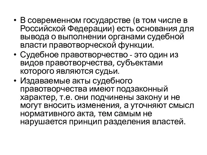 В современном государстве (в том числе в Российской Федерации) есть основания для