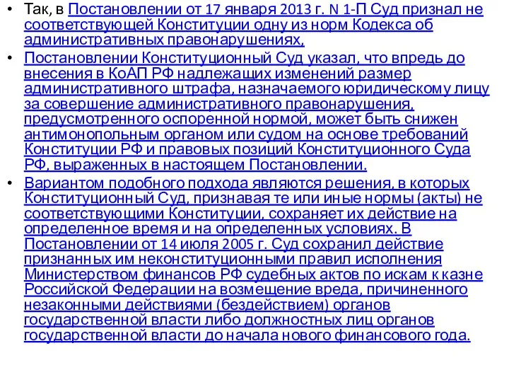 Так, в Постановлении от 17 января 2013 г. N 1-П Суд признал