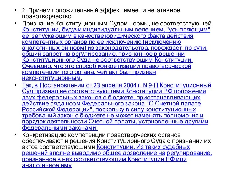 2. Причем положительный эффект имеет и негативное правотворчество. Признание Конституционным Судом нормы,