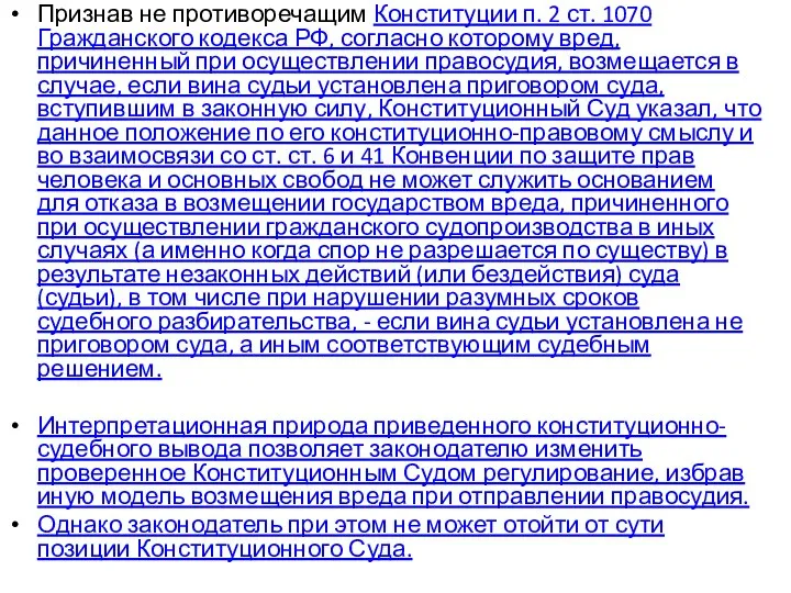 Признав не противоречащим Конституции п. 2 ст. 1070 Гражданского кодекса РФ, согласно