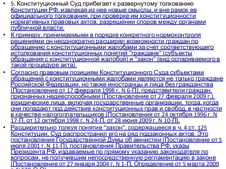 5. Конституционный Суд прибегает к развернутому толкованию Конституции РФ, извлекая из нее