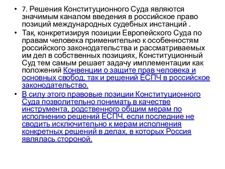 7. Решения Конституционного Суда являются значимым каналом введения в российское право позиций