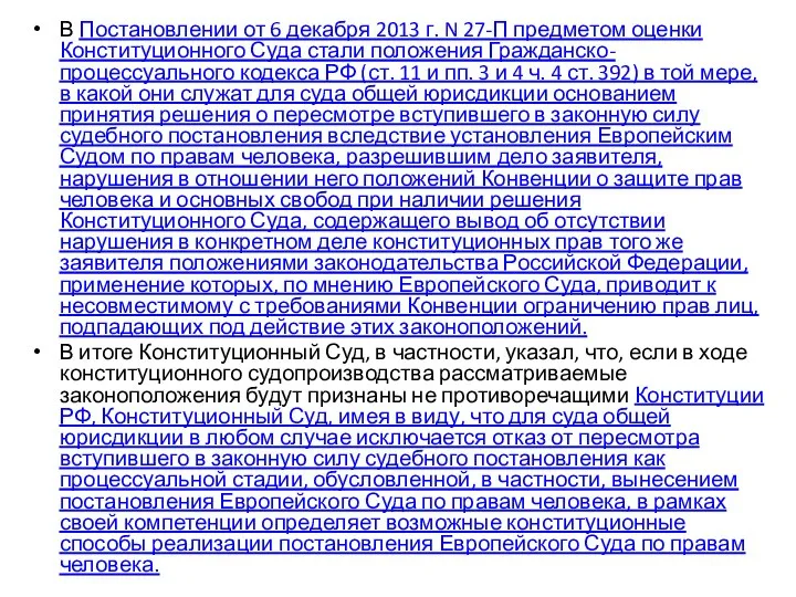 В Постановлении от 6 декабря 2013 г. N 27-П предметом оценки Конституционного