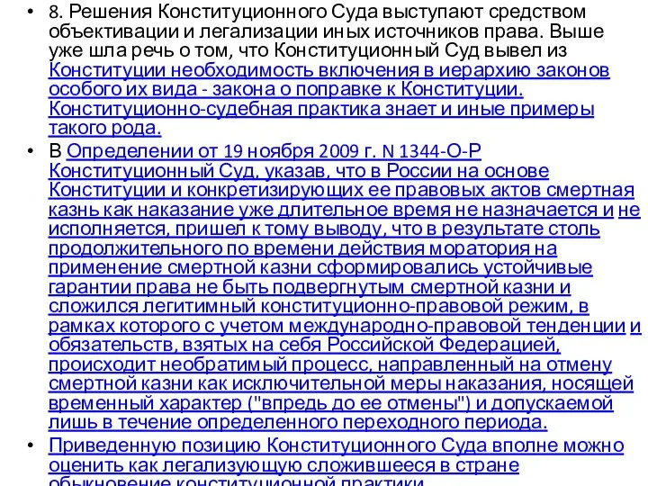 8. Решения Конституционного Суда выступают средством объективации и легализации иных источников права.