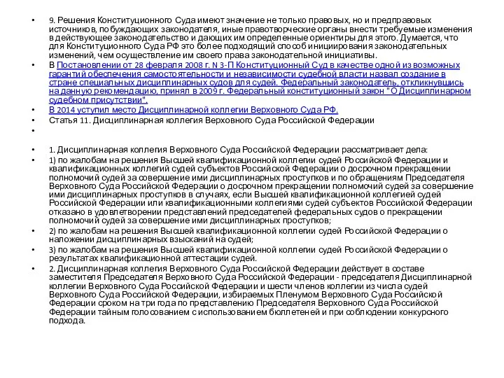 9. Решения Конституционного Суда имеют значение не только правовых, но и предправовых