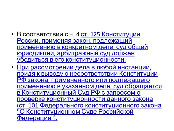 В соответствии с ч. 4 ст. 125 Конституции России, применяя закон, подлежащий