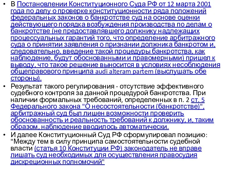 В Постановлении Конституционного Суда РФ от 12 марта 2001 года по делу