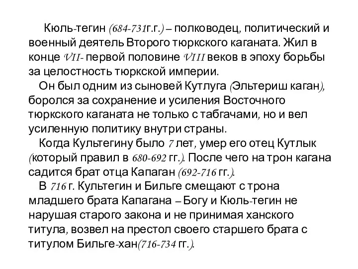 Кюль-тегин (684-731г.г.) – полководец, политический и военный деятель Второго тюркского каганата. Жил