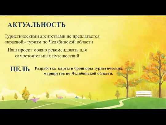 Туристическими агентствами не предлагается «краевой» туризм по Челябинской области АКТУАЛЬНОСТЬ Наш проект