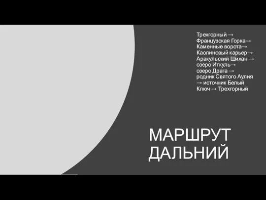 МАРШРУТ ДАЛЬНИЙ Трехгорный → Французская Горка→ Каменные ворота→ Каолиновый карьер→ Аракульский Шихан