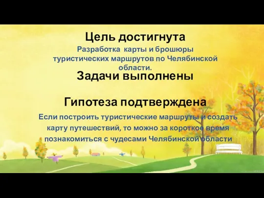 Цель достигнута Задачи выполнены Гипотеза подтверждена Разработка карты и брошюры туристических маршрутов