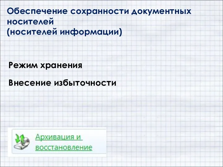 Обеспечение сохранности документных носителей (носителей информации) Режим хранения Внесение избыточности