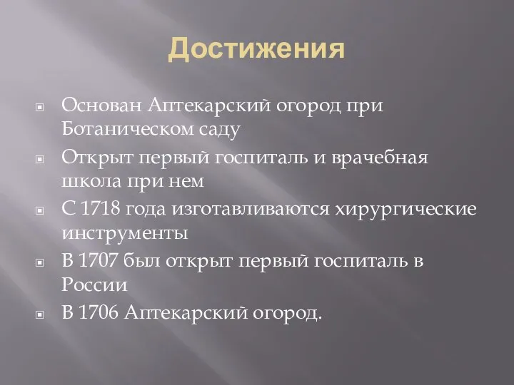 Достижения Основан Аптекарский огород при Ботаническом саду Открыт первый госпиталь и врачебная