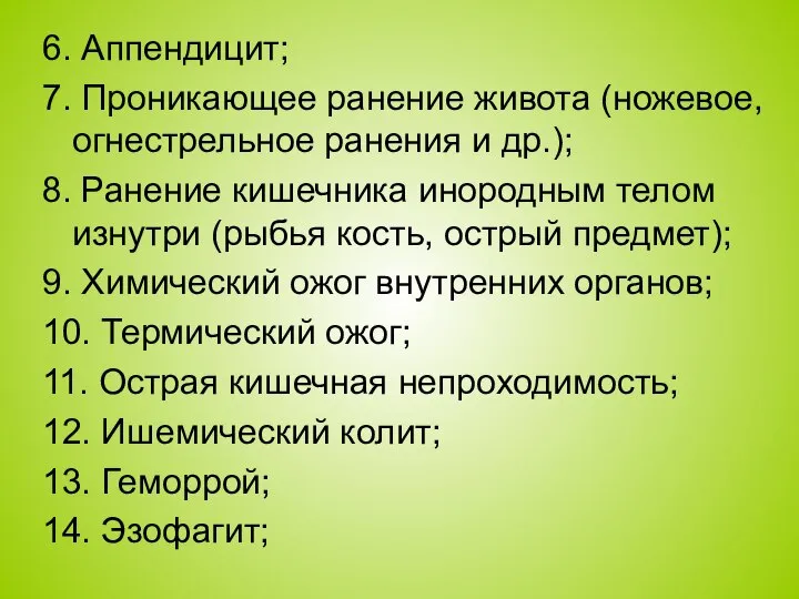 6. Аппендицит; 7. Проникающее ранение живота (ножевое, огнестрельное ранения и др.); 8.