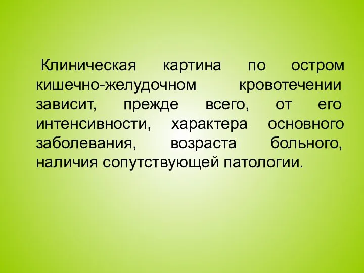 Клиническая картина по остром кишечно-желудочном кровотечении зависит, прежде всего, от его интенсивности,