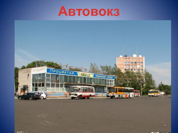 Автовокзал