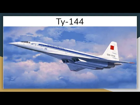 Ту-144