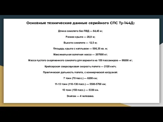 Основные технические данные серийного СПС Ту-144Д: Длина самолета без ПВД — 64,45