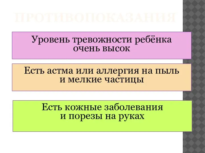 ПРОТИВОПОКАЗАНИЯ Уровень тревожности ребёнка очень высок Есть астма или аллергия на пыль