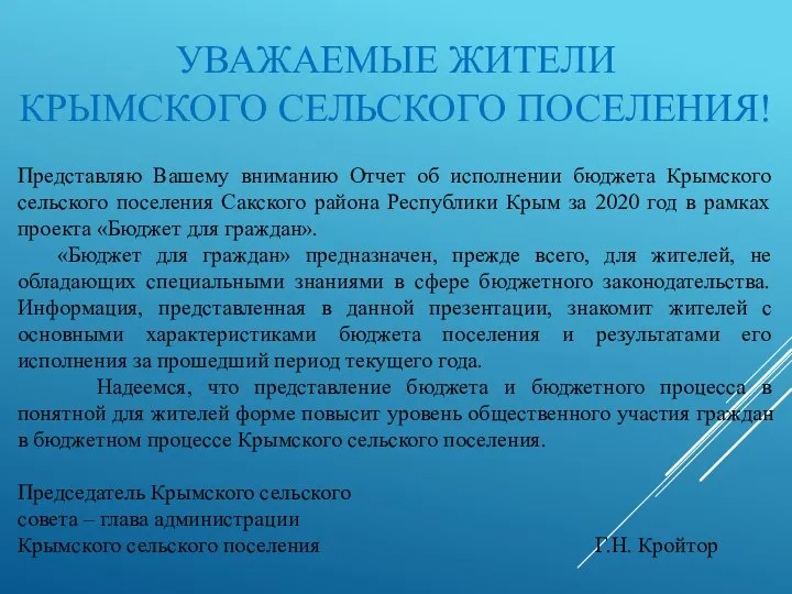 УВАЖАЕМЫЕ ЖИТЕЛИ КРЫМСКОГО СЕЛЬСКОГО ПОСЕЛЕНИЯ! Представляю Вашему вниманию Отчет об исполнении бюджета