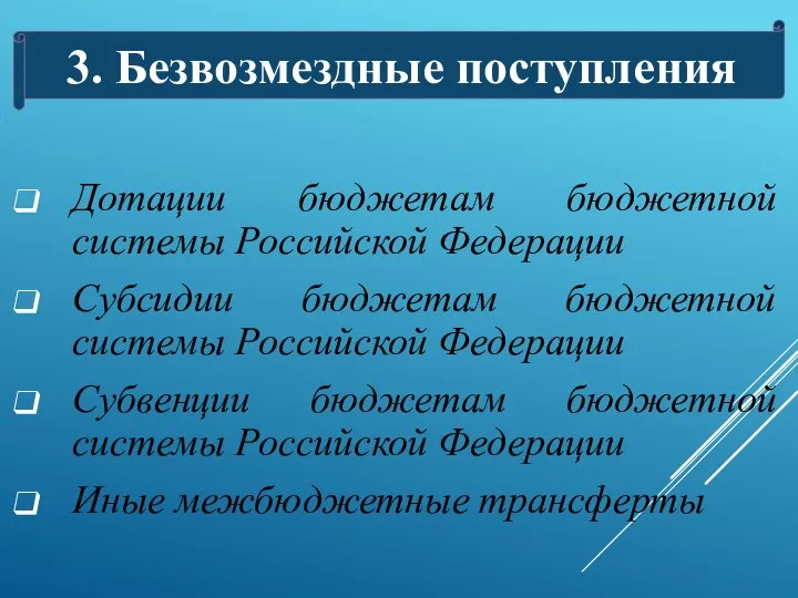 Дотации бюджетам бюджетной системы Российской Федерации Субсидии бюджетам бюджетной системы Российской Федерации