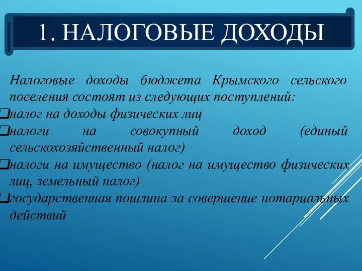 1. НАЛОГОВЫЕ ДОХОДЫ Налоговые доходы бюджета Крымского сельского поселения состоят из следующих