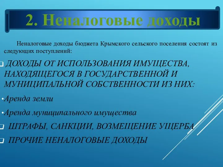Неналоговые доходы бюджета Крымского сельского поселения состоят из следующих поступлений: ДОХОДЫ ОТ