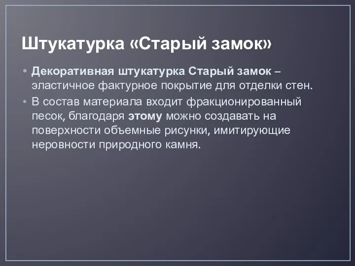 Штукатурка «Старый замок» Декоративная штукатурка Старый замок – эластичное фактурное покрытие для