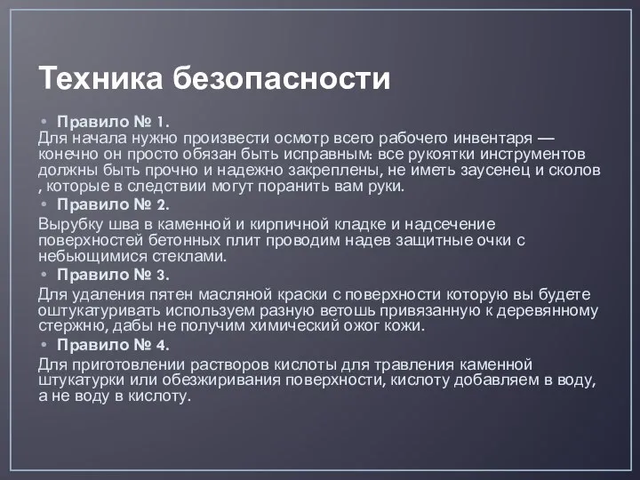 Техника безопасности Правило № 1. Для начала нужно произвести осмотр всего рабочего