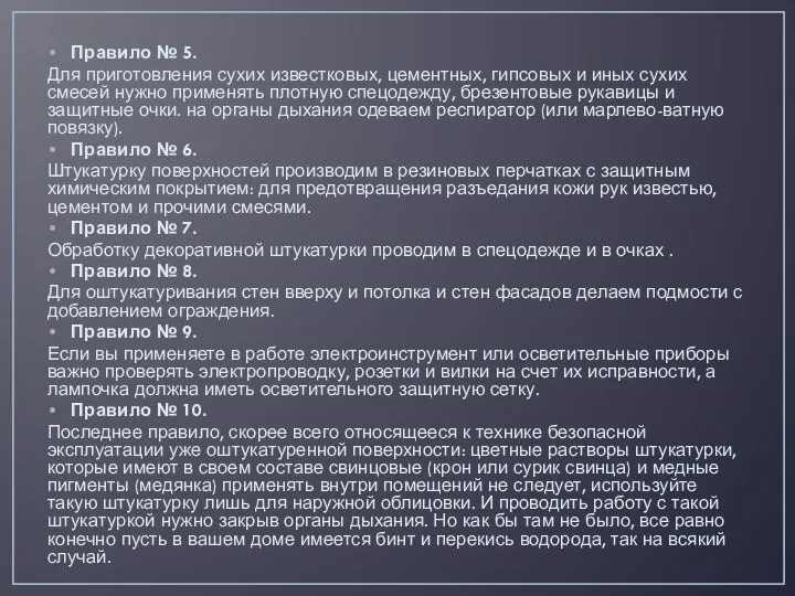 Правило № 5. Для приготовления сухих известковых, цементных, гипсовых и иных сухих