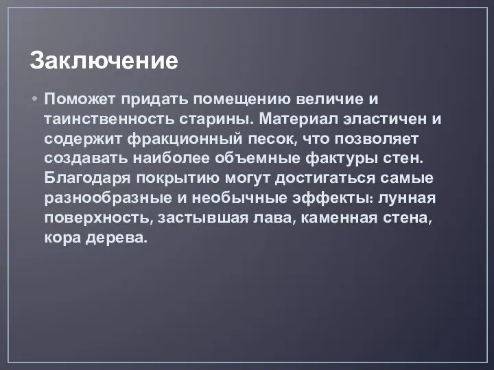 Заключение Поможет придать помещению величие и таинственность старины. Материал эластичен и содержит