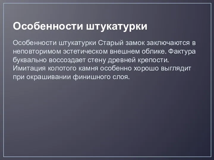 Особенности штукатурки Особенности штукатурки Старый замок заключаются в неповторимом эстетическом внешнем облике.