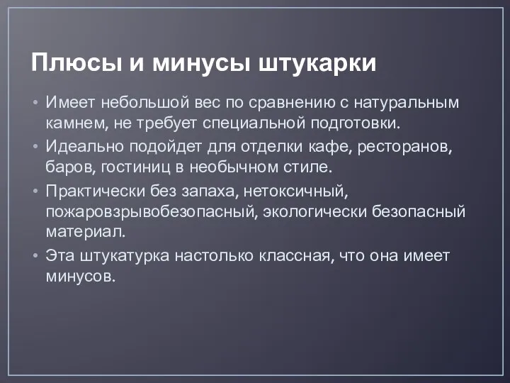 Плюсы и минусы штукарки Имеет небольшой вес по сравнению с натуральным камнем,