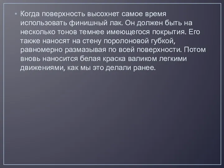 Когда поверхность высохнет самое время использовать финишный лак. Он должен быть на