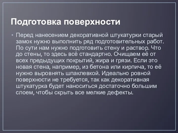 Подготовка поверхности Перед нанесением декоративной штукатурки старый замок нужно выполнить ряд подготовительных