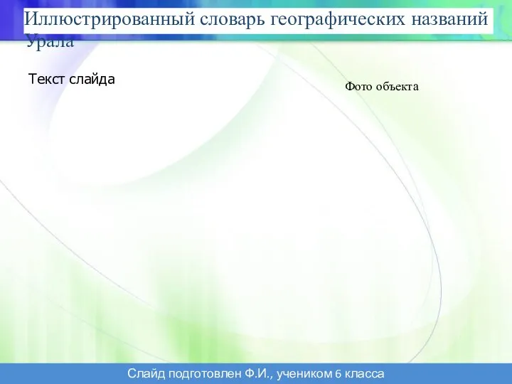 Иллюстрированный словарь географических названий Урала Текст слайда Слайд подготовлен Ф.И., учеником 6 класса Фото объекта