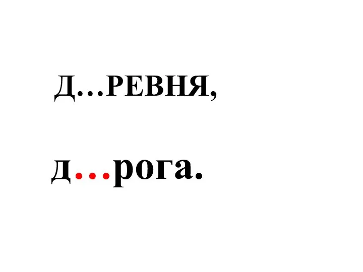 Д…РЕВНЯ, д…рога.