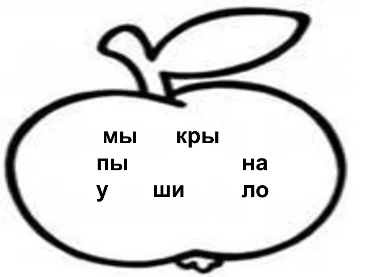 мы кры пы на у ши ло