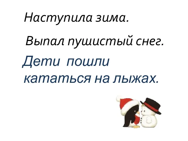 Дети пошли кататься на лыжах. Наступила зима. Выпал пушистый снег.